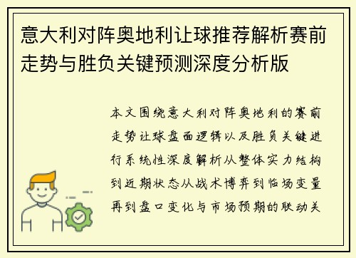 意大利对阵奥地利让球推荐解析赛前走势与胜负关键预测深度分析版