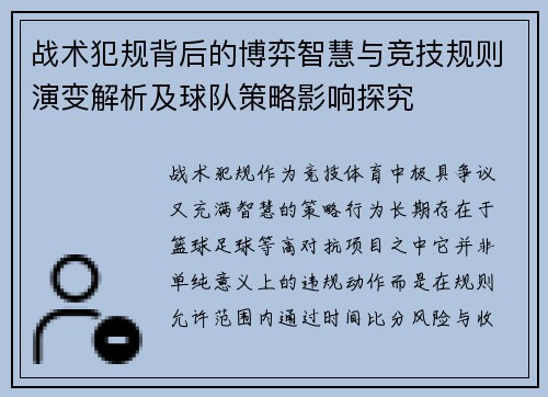战术犯规背后的博弈智慧与竞技规则演变解析及球队策略影响探究 战术犯规背后的博弈智慧与竞技规则演变解析及球队策略影响探究
