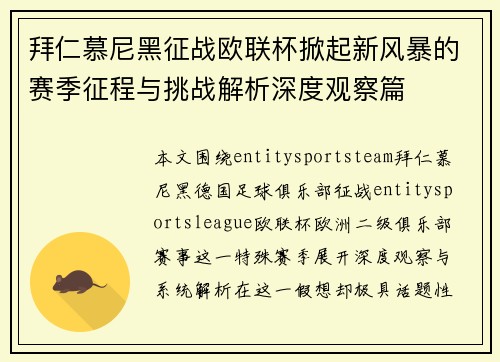 拜仁慕尼黑征战欧联杯掀起新风暴的赛季征程与挑战解析深度观察篇