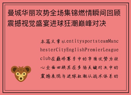 曼城华丽攻势全场集锦燃情瞬间回顾震撼视觉盛宴进球狂潮巅峰对决