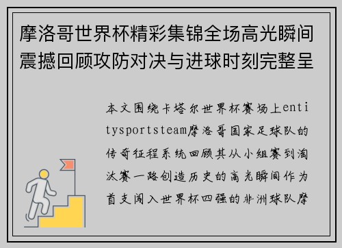 摩洛哥世界杯精彩集锦全场高光瞬间震撼回顾攻防对决与进球时刻完整呈现