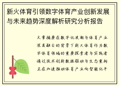 新火体育引领数字体育产业创新发展与未来趋势深度解析研究分析报告