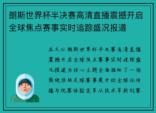 朗斯世界杯半决赛高清直播震撼开启全球焦点赛事实时追踪盛况报道