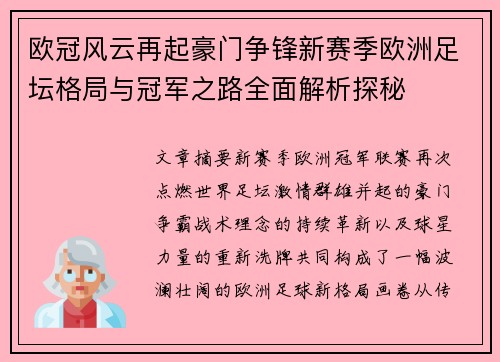 欧冠风云再起豪门争锋新赛季欧洲足坛格局与冠军之路全面解析探秘 欧冠风云再起豪门争锋新赛季欧洲足坛格局与冠军之路全面解析探秘
