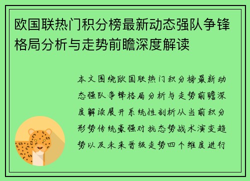 欧国联热门积分榜最新动态强队争锋格局分析与走势前瞻深度解读