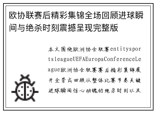 欧协联赛后精彩集锦全场回顾进球瞬间与绝杀时刻震撼呈现完整版