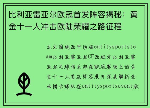 比利亚雷亚尔欧冠首发阵容揭秘：黄金十一人冲击欧陆荣耀之路征程