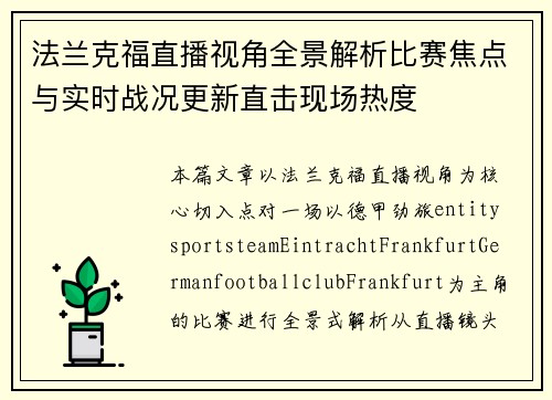 法兰克福直播视角全景解析比赛焦点与实时战况更新直击现场热度
