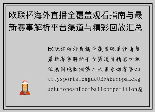 欧联杯海外直播全覆盖观看指南与最新赛事解析平台渠道与精彩回放汇总 欧联杯海外直播全覆盖观看指南与最新赛事解析平台渠道与精彩回放汇总