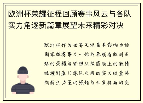 欧洲杯荣耀征程回顾赛事风云与各队实力角逐新篇章展望未来精彩对决 欧洲杯荣耀征程回顾赛事风云与各队实力角逐新篇章展望未来精彩对决