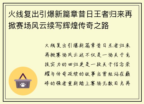 火线复出引爆新篇章昔日王者归来再掀赛场风云续写辉煌传奇之路