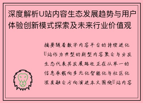 深度解析U站内容生态发展趋势与用户体验创新模式探索及未来行业价值观察 深度解析U站内容生态发展趋势与用户体验创新模式探索及未来行业价值观察