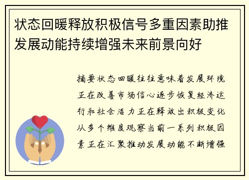 状态回暖释放积极信号多重因素助推发展动能持续增强未来前景向好