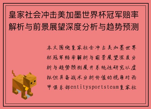 皇家社会冲击美加墨世界杯冠军赔率解析与前景展望深度分析与趋势预测 皇家社会冲击美加墨世界杯冠军赔率解析与前景展望深度分析与趋势预测