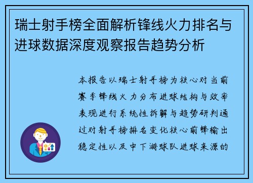 瑞士射手榜全面解析锋线火力排名与进球数据深度观察报告趋势分析 瑞士射手榜全面解析锋线火力排名与进球数据深度观察报告趋势分析