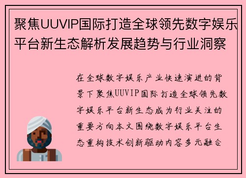 聚焦UUVIP国际打造全球领先数字娱乐平台新生态解析发展趋势与行业洞察