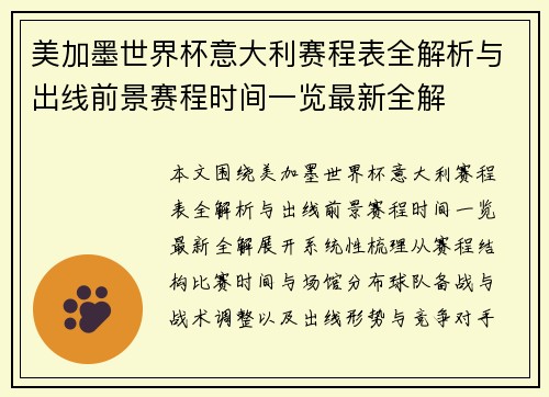 美加墨世界杯意大利赛程表全解析与出线前景赛程时间一览最新全解