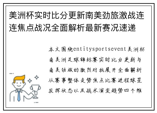 美洲杯实时比分更新南美劲旅激战连连焦点战况全面解析最新赛况速递