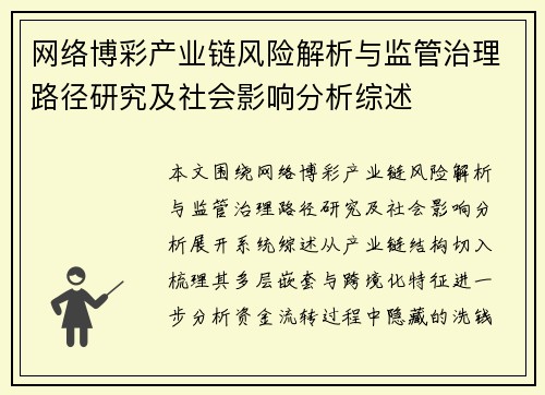 网络博彩产业链风险解析与监管治理路径研究及社会影响分析综述