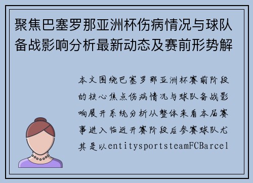 聚焦巴塞罗那亚洲杯伤病情况与球队备战影响分析最新动态及赛前形势解读 聚焦巴塞罗那亚洲杯伤病情况与球队备战影响分析最新动态及赛前形势解读