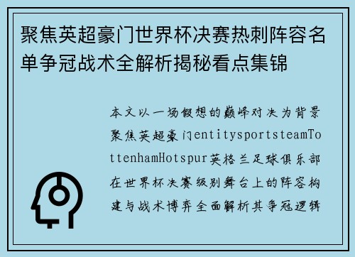 聚焦英超豪门世界杯决赛热刺阵容名单争冠战术全解析揭秘看点集锦