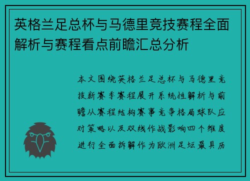 英格兰足总杯与马德里竞技赛程全面解析与赛程看点前瞻汇总分析