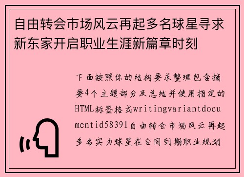 自由转会市场风云再起多名球星寻求新东家开启职业生涯新篇章时刻