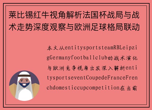 莱比锡红牛视角解析法国杯战局与战术走势深度观察与欧洲足球格局联动分析 莱比锡红牛视角解析法国杯战局与战术走势深度观察与欧洲足球格局联动分析