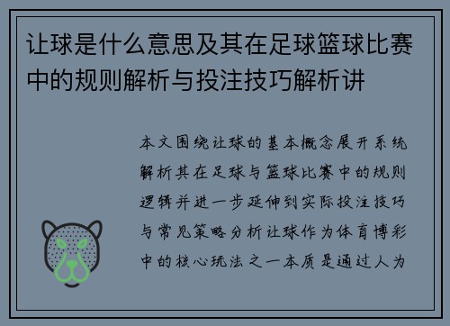 让球是什么意思及其在足球篮球比赛中的规则解析与投注技巧解析讲 让球是什么意思及其在足球篮球比赛中的规则解析与投注技巧解析讲