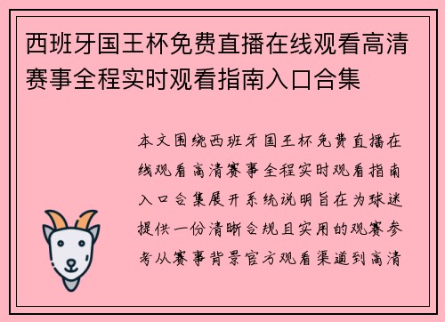 西班牙国王杯免费直播在线观看高清赛事全程实时观看指南入口合集