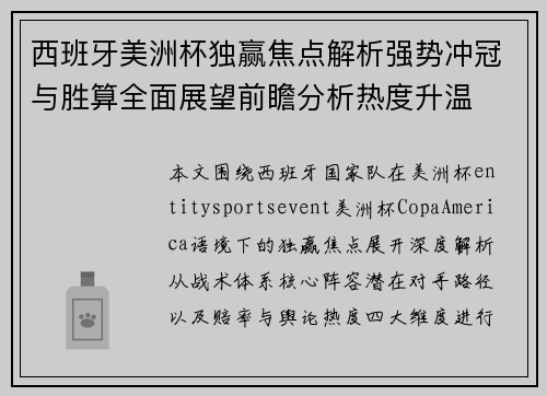 西班牙美洲杯独赢焦点解析强势冲冠与胜算全面展望前瞻分析热度升温 西班牙美洲杯独赢焦点解析强势冲冠与胜算全面展望前瞻分析热度升温