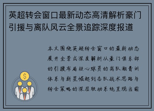 英超转会窗口最新动态高清解析豪门引援与离队风云全景追踪深度报道 英超转会窗口最新动态高清解析豪门引援与离队风云全景追踪深度报道