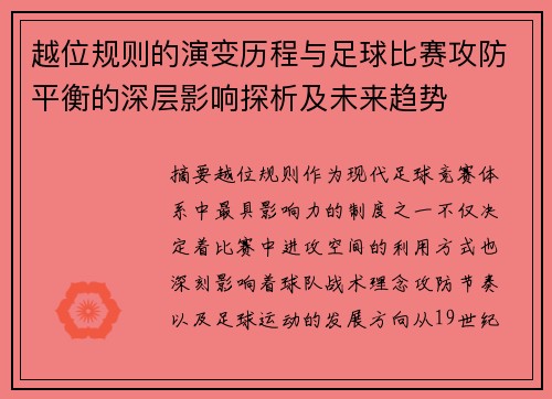 越位规则的演变历程与足球比赛攻防平衡的深层影响探析及未来趋势