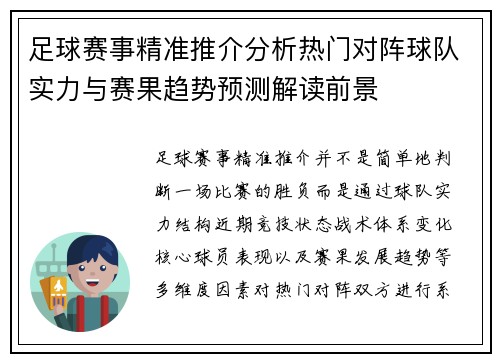 足球赛事精准推介分析热门对阵球队实力与赛果趋势预测解读前景