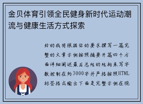 金贝体育引领全民健身新时代运动潮流与健康生活方式探索