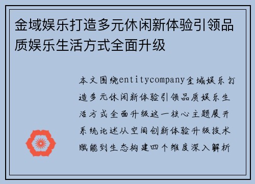 金域娱乐打造多元休闲新体验引领品质娱乐生活方式全面升级