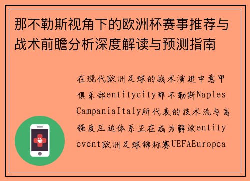 那不勒斯视角下的欧洲杯赛事推荐与战术前瞻分析深度解读与预测指南