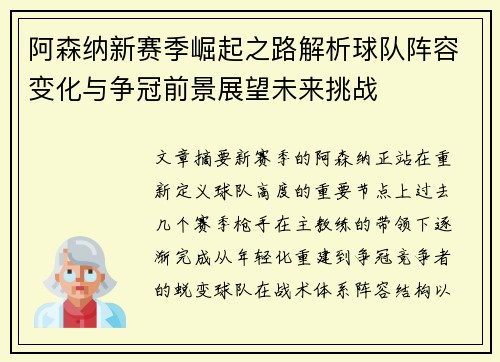 阿森纳新赛季崛起之路解析球队阵容变化与争冠前景展望未来挑战