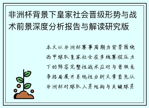 非洲杯背景下皇家社会晋级形势与战术前景深度分析报告与解读研究版 非洲杯背景下皇家社会晋级形势与战术前景深度分析报告与解读研究版