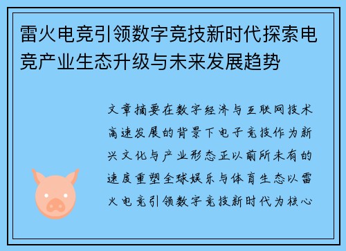 雷火电竞引领数字竞技新时代探索电竞产业生态升级与未来发展趋势