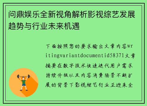 问鼎娱乐全新视角解析影视综艺发展趋势与行业未来机遇 问鼎娱乐全新视角解析影视综艺发展趋势与行业未来机遇