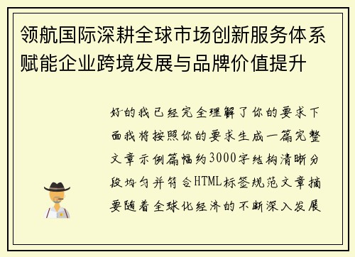 领航国际深耕全球市场创新服务体系赋能企业跨境发展与品牌价值提升 领航国际深耕全球市场创新服务体系赋能企业跨境发展与品牌价值提升