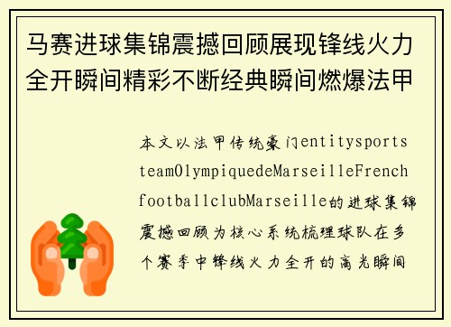 马赛进球集锦震撼回顾展现锋线火力全开瞬间精彩不断经典瞬间燃爆法甲赛场