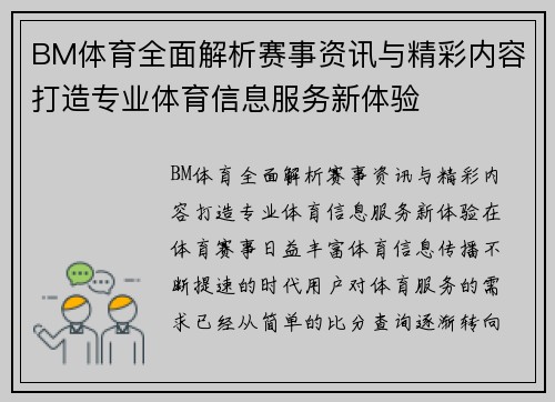 BM体育全面解析赛事资讯与精彩内容打造专业体育信息服务新体验 BM体育全面解析赛事资讯与精彩内容打造专业体育信息服务新体验