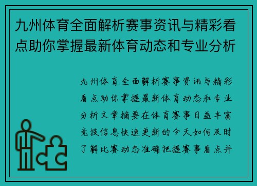 九州体育全面解析赛事资讯与精彩看点助你掌握最新体育动态和专业分析