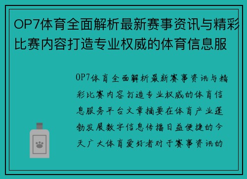 OP7体育全面解析最新赛事资讯与精彩比赛内容打造专业权威的体育信息服务平台