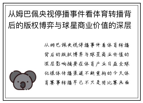 从姆巴佩央视停播事件看体育转播背后的版权博弈与球星商业价值的深层影响