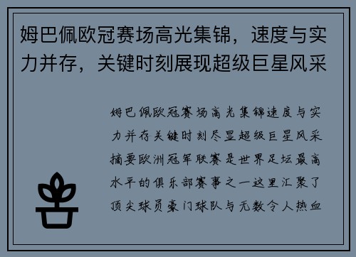 姆巴佩欧冠赛场高光集锦,速度与实力并存,关键时刻展现超级巨星风采 姆巴佩欧冠赛场高光集锦,速度与实力并存,关键时刻展现超级巨星风采