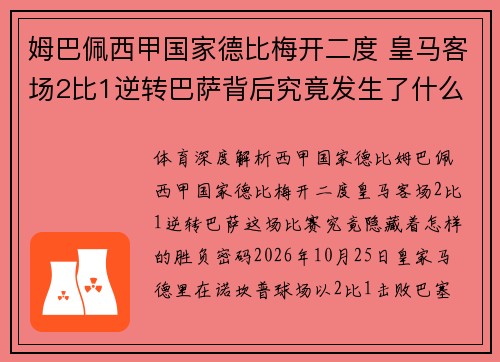 姆巴佩西甲国家德比梅开二度 皇马客场2比1逆转巴萨背后究竟发生了什么