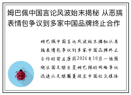姆巴佩中国言论风波始末揭秘 从恶搞表情包争议到多家中国品牌终止合作的背后原因